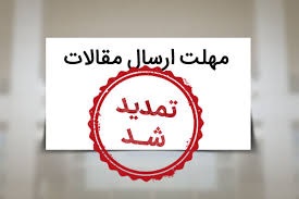 تمدید مهلت ارسال مقالات به همایش